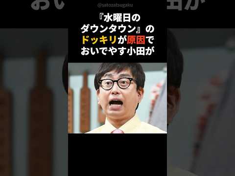 【注目】水ダウのドッキリで“自覚していなかった恐怖症”が発覚した芸人#shorts #芸能人 #芸能 サムネイル