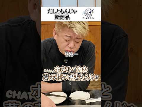 だしともんじゃ 新メニューをホリエモンが試食！ サムネイル