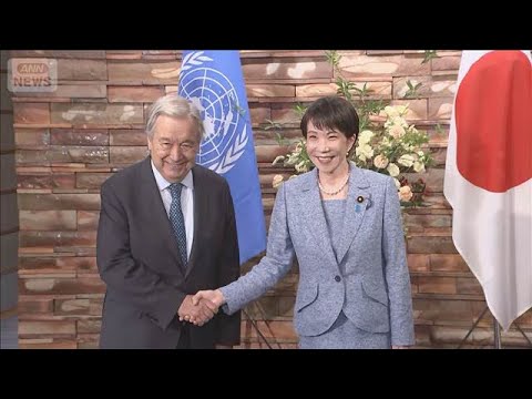 高市総理　国連事務総長と会談　安保理改革の必要性などで一致(2026年5月18日) サムネイル