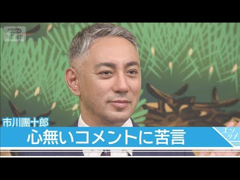 市川團十郎、ブログの心無いコメントに「教育上よろしくない」(2026年5月29日) サムネイル