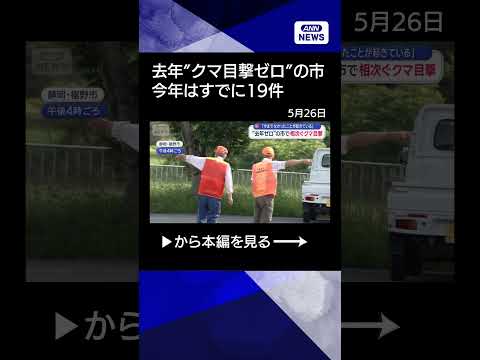 【ニュース】“去年ゼロ”の市で相次ぐクマ目撃　「今までなかったことが起きている」shorts