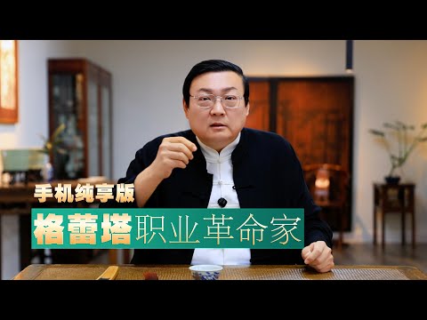 老梁：职业革命家 格蕾塔 サムネイル