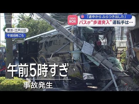 「途中からふらつき出した」　バスが“歩道突入”運転手は…【スーパーJチャンネル】(2026年5月14日)