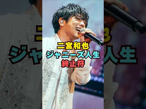 嵐・二宮和也ジャニーズ人生に終止符芸能界 芸能 shorts サムネイル