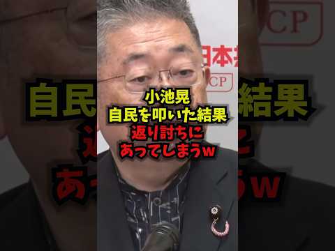 小池晃の自民批判が広がる展開に|共産党・旧統一教会・野田佳彦も話題