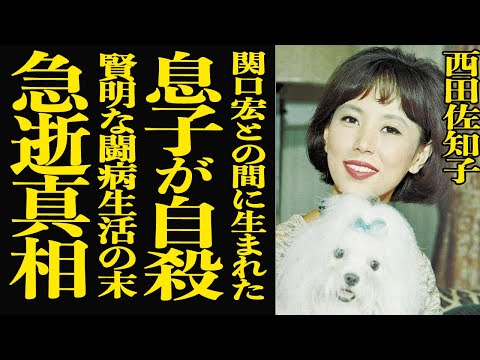 【衝撃】西田佐知子が急逝した真相…関口宏との間に生まれた愛息子も母の後を追って自●…『アカシアの雨がやむとき』で大ヒッ… サムネイル