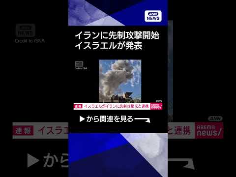 【ニュース】イランに先制攻撃開始　アメリカとも連携　イスラエルが発表shorts