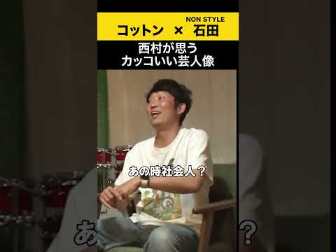 【飲みトーク】 西村が思うカッコいい芸人像 コットン ノンスタ石田