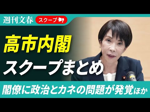 【1月解散なら自民圧勝予測】高市早苗内閣 政治とカネ問題＆“統一教会”極秘文書にも名前が…続出していた疑惑まとめ【1月… サムネイル