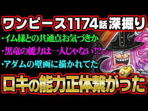 【ワンピース 最新話】ロキとイム様の能力の共通点お気づきか？竜の正体に隠された真実がヤバすぎる…※ジャンプ ネタバレ… サムネイル