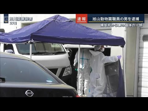 【速報】焼却炉から“遺体の一部”が…旭山動物園職員の男を逮捕　死体損壊の疑い【報道ステーション】(2026年4月30日) サムネイル