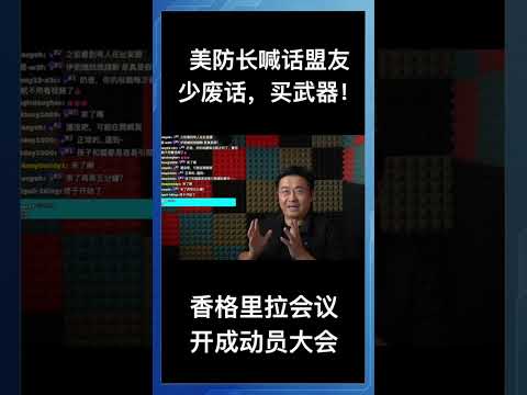 美防长喊话盟友少废话，买武器！香格里拉会议开成动员大会 サムネイル