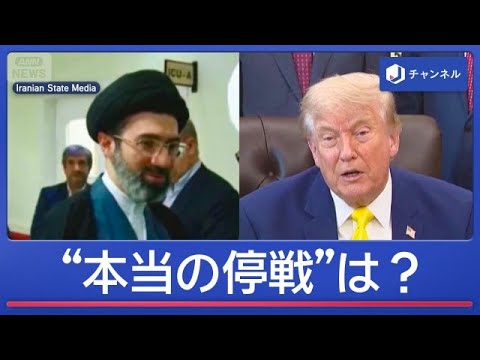 トランプ氏80歳の誕生日　イランと停戦合意　“本当の停戦”になる？【スーパーJチャンネル】(2026年6月15日)