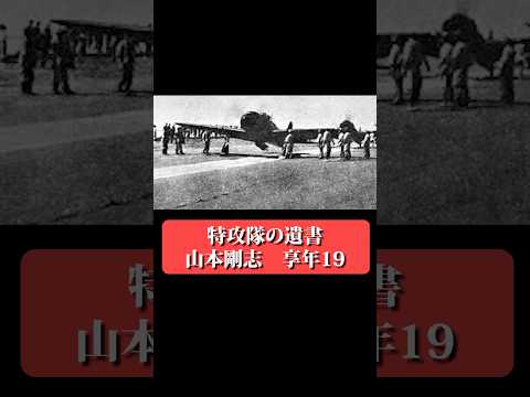 日本人の未来を護る 【神風特攻隊の遺書】 #shorts サムネイル