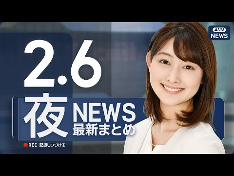 【ライブ】2/6 夜ニュースまとめ 最新情報を厳選してお届け ANN/テレ朝【LIVE】 サムネイル