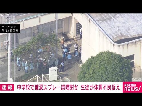中学校で催涙スプレー誤噴射　生徒ら十数人が体調不良訴える　さいたま市(2026年6月10日)