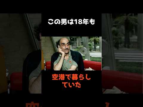 【18年間も空港で暮らしていた男】 #shorts #仰天 #雑学 サムネイル