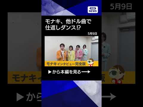 【ニュース】モナキインタビュー　SNSで話題！デビュー前から50超イベント shorts サムネイル