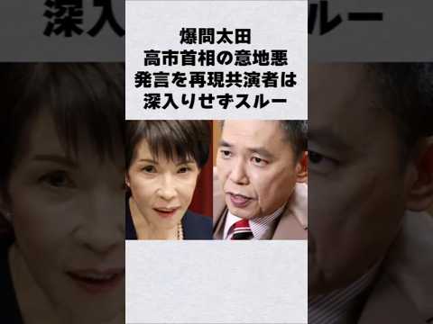 爆笑問題・太田光が高市首相の意地悪発言を再現芸能人 芸能界 芸能 shorts サムネイル