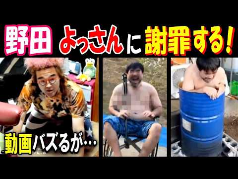 【野田】【よっさん】に謝罪する! 「よっさんをバズらせようとしたら、俺がバズった」てまき村の動画バズるが… サムネイル