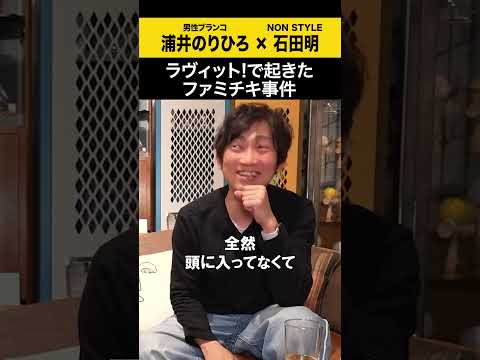 【浦井のりひろ】ラヴィット!で起きたファミチキ事件 浦井のりひろ 男性ブランコ ノンスタ石田