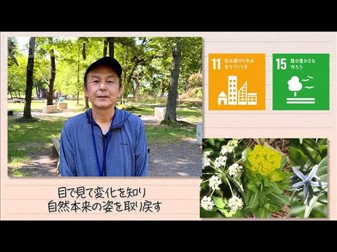 【SDGs】目で見て変化を知り 自然本来の姿を取り戻す(2026年6月27日)