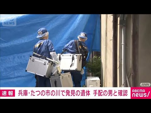 兵庫・たつの市の川で見つかった遺体　母娘死亡事件の娘殺害で手配の男と確認(2026年6月4日)