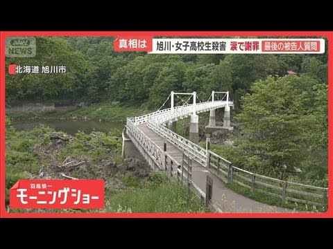 被告が涙で謝罪　焦点は「殺意」　監禁は認めるも殺人は認めず　旭川・女子高校生殺害【羽鳥慎一モーニングショー】(2026… サムネイル