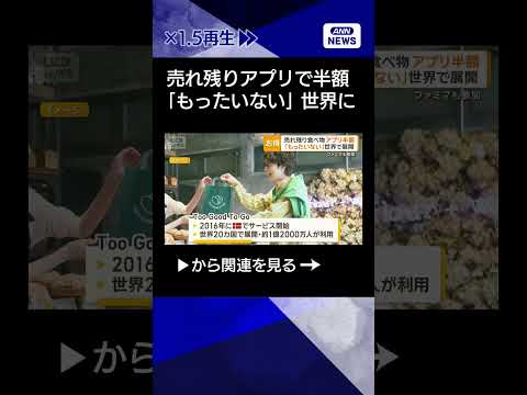 【ニュース】売れ残り食べ物がアプリで半額　世界20カ国でサービス展開　日本で開始ファミマも参加shorts サムネイル