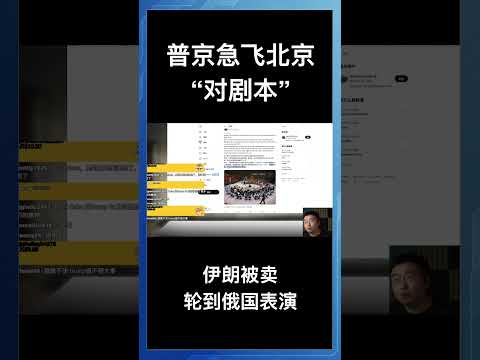普京急飞北京“对剧本”，伊朗被卖轮到俄国表演
