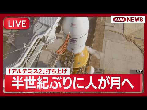 【速報ライブ】「アルテミス2」打ち上げの瞬間 結果は？ 半世紀ぶりに人が月へ【LIVE】(2026年4月2日) ANN… サムネイル