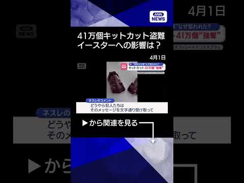 【ニュース】キットカット41万個強奪“特別な仕様”なぜ狙われた？ shrots サムネイル