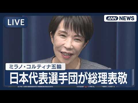 【ライブ】ミラノ・コルティナ五輪・パラ 日本代表選手団が総理表敬 戸塚優斗・深田 茉莉・鍵山優真・坂本花織・髙木美帆ら… サムネイル