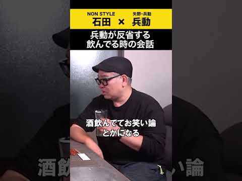 【飲みトーク】兵動が反省する飲んでる時の会話 兵動大樹 矢野兵動 ノンスタ石田 サムネイル