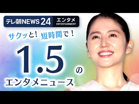 【芸能ニュースをイッキにおさらい！ 】エンタメNEWS24 テレ朝/ANN ～最新エンタメ情報を24時間ライブ配信～…
