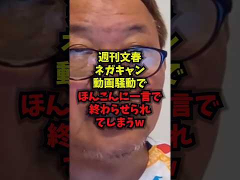 【完全終了】週刊文春ネガキャン動画騒動でほんこんに一言で終わらせられてしまうｗほんこん 週刊文春 高市総理 中道改革連… サムネイル