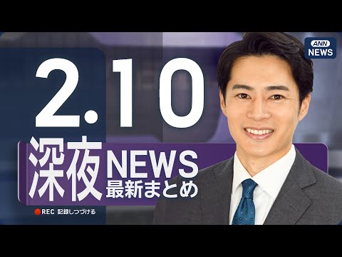 【ライブ】2/10 深夜ニュースまとめ 最新情報を厳選してお届け ANN/テレ朝【LIVE】 サムネイル