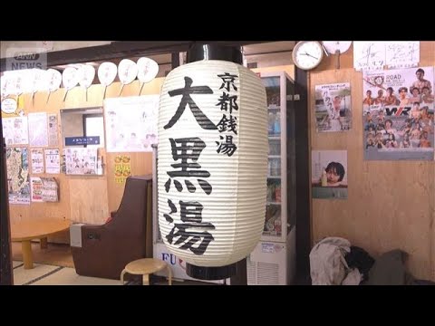 閉店した老舗銭湯を現役京大生が引き継ぐ　借金500万円…地域の笑顔戻る【もっと知りたい！】【グッド！モーニング】(20… サムネイル