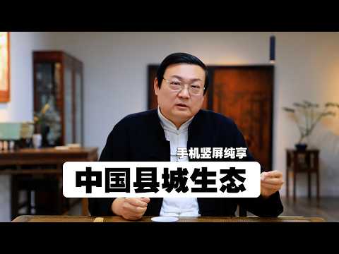 老梁解读县城生态 县城才是真正的中国 サムネイル