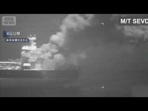 アメリカ中央軍 イラン船籍タンカーを攻撃　「封鎖措置を引き続き遂行」(2026年5月9日) サムネイル