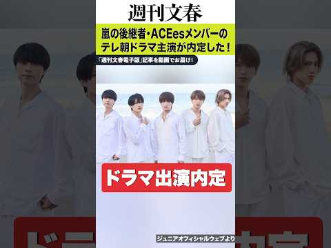 「BLタッチのラブコメディで…」嵐の後継者・ACEesメンバーのテレ朝ドラマ主演が内定した！《年内にもメジャーデビュー… サムネイル