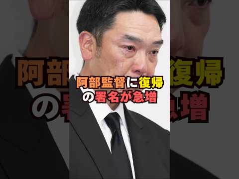 巨人・阿部監督に復帰の署名が急増芸能人 芸能界 芸能 shorts 野球 サムネイル