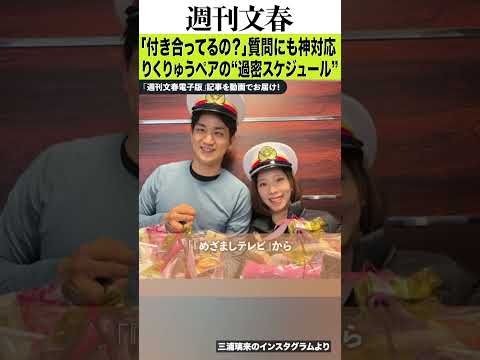 「付き合ってるの？」「ご想像に…」神対応・“りくりゅう”三浦璃来&木原龍一、五輪後にこなした“過密スケジュール” サムネイル