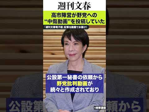《衝撃》高市早苗陣営が野党中傷動画を投稿していた サムネイル