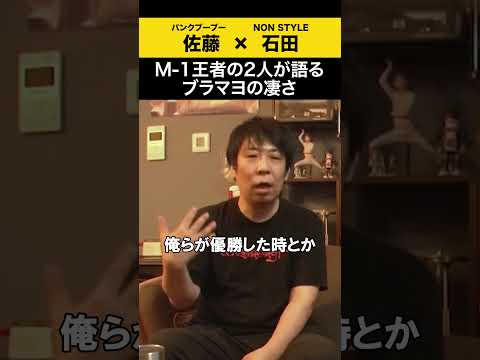 【飲みトーク】 M-1王者の2人が語るブラマヨの凄さ パンクブーブー 哲夫 ノンスタ石田 サムネイル