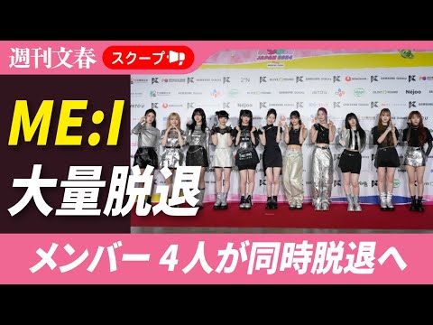 【独占スクープ】ME:Iメンバー4人が同時脱退へ！「本人は元気そうでレッスンも再開していたのに…」 サムネイル