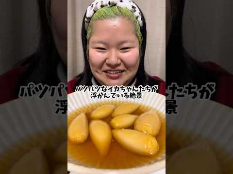 音よすぎ!!子持ちヤリイカを食べる100キロ shorts asmr mukbang サムネイル