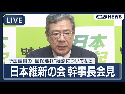 【ライブ】日本維新の会・中司幹事長 会見｜所属議員の国保逃れ疑惑について【LIVE】(2026年1月15日) ANN/… サムネイル