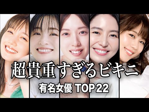 【激レア!!】滅多に見られない水着姿を披露した有名女優TOP22『総集編』／今となっては超貴重なその姿...衝撃すぎる… サムネイル