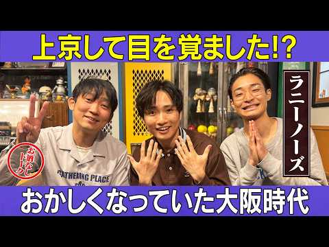 【ラニーノーズ1】大阪時代はおかしくなっていた？/ラニーノーズ、石田明(NON STYLE) サムネイル